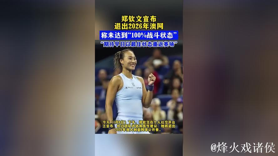 郑钦文确认不参加2026年澳网比赛