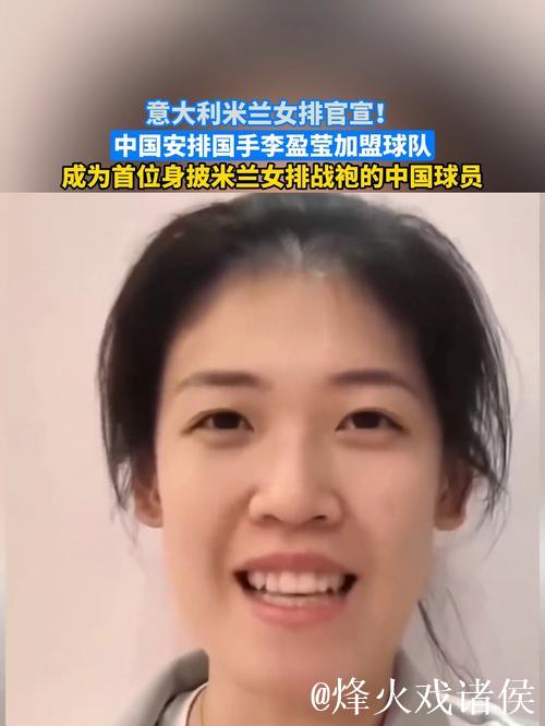 意大利米兰女排俱乐部宣布:李盈莹正式加入球队 意大利米兰女排俱乐部宣布:李盈莹正式加入球队