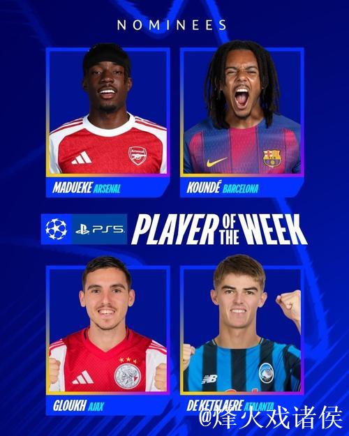 欧冠本周最佳球员候选:马杜埃凯、孔德、德凯特 欧冠本周最佳球员候选:马杜埃凯、孔德、德凯特